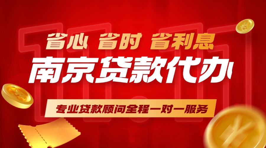 南京贷款利率