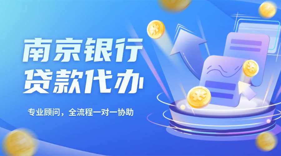 南京银行贷款代办
