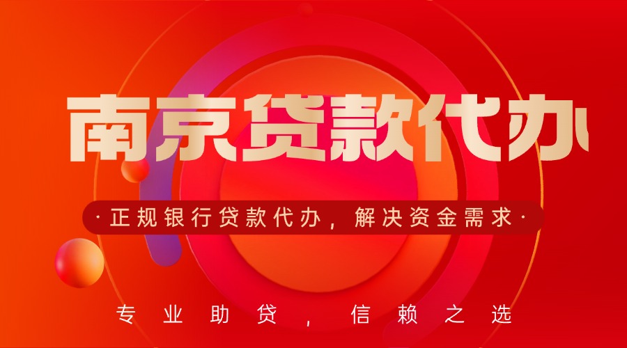 南京企业贷款代办