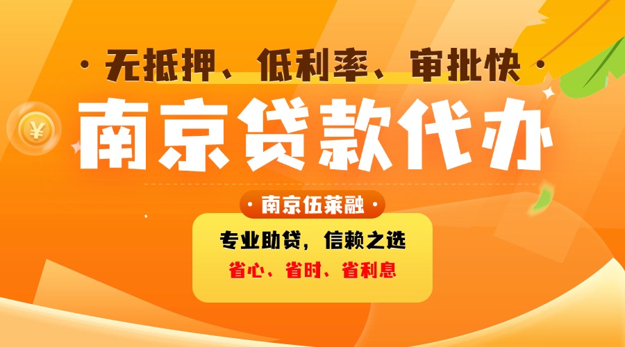 南京贷款代办