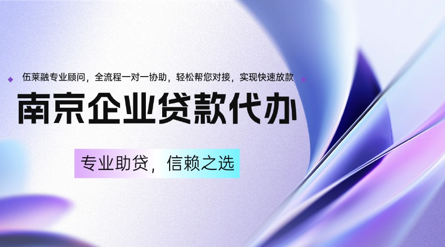 南京贷款代办