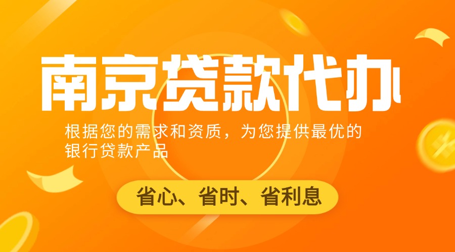 南京贷款代办