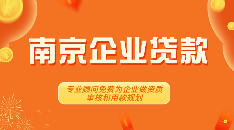 南京企业贷款代办
