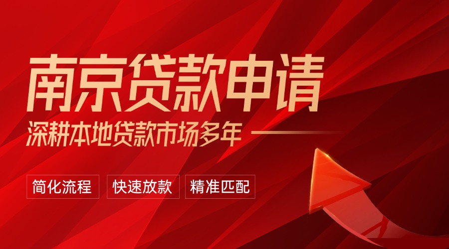 南京贷款申请