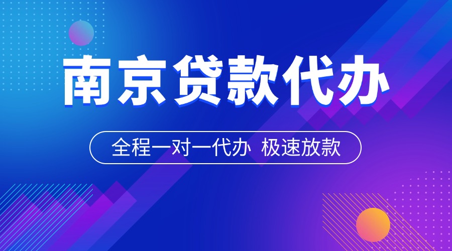南京贷款代办
