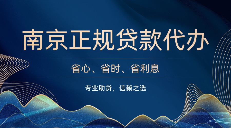 南京正规贷款代办