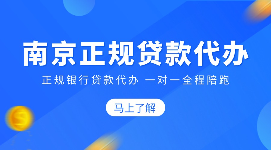 南京正规贷款代办