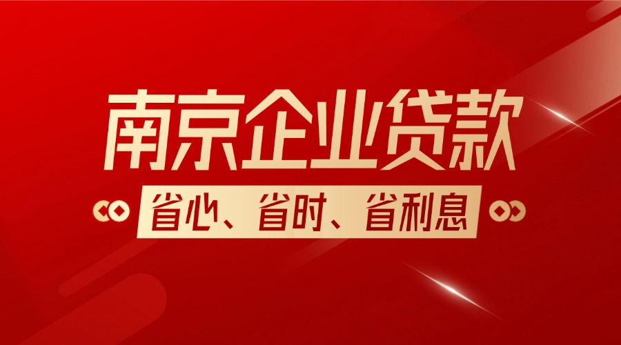 南京企业贷款代办